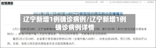 辽宁新增1例确诊病例/辽宁新增1例确诊病例详情
