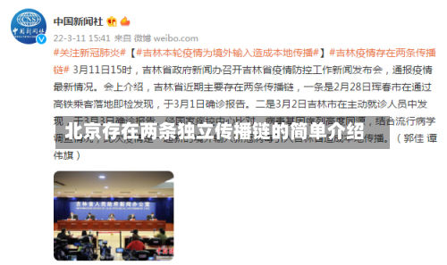 北京存在两条独立传播链的简单介绍-第3张图片