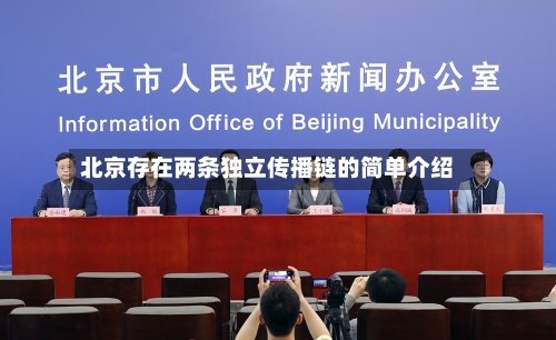 北京存在两条独立传播链的简单介绍