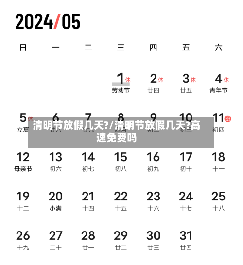 清明节放假几天?/清明节放假几天?高速免费吗