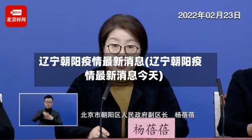 辽宁朝阳疫情最新消息(辽宁朝阳疫情最新消息今天)