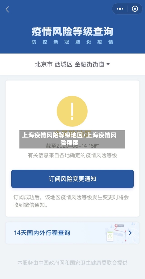 上海疫情风险等级地区/上海疫情风险程度-第3张图片