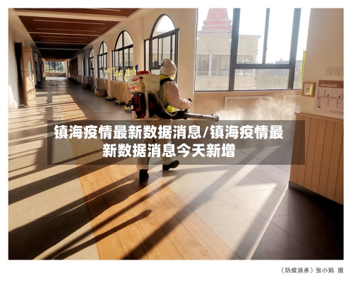 镇海疫情最新数据消息/镇海疫情最新数据消息今天新增-第3张图片