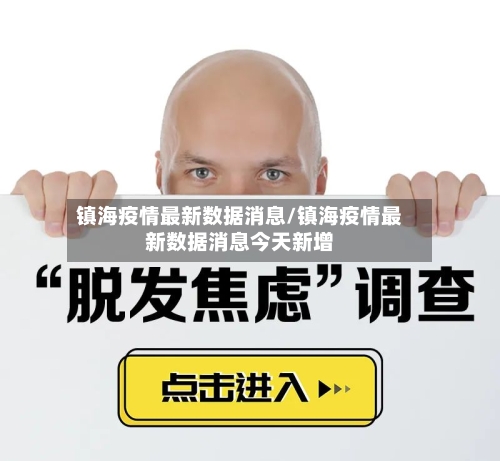 镇海疫情最新数据消息/镇海疫情最新数据消息今天新增-第2张图片