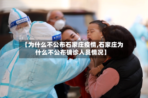 【为什么不公布石家庄疫情,石家庄为什么不公布确诊人员情况】-第2张图片