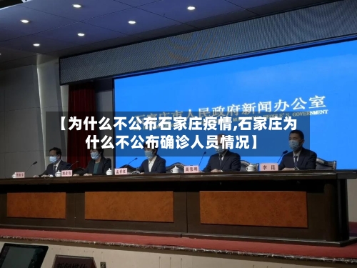 【为什么不公布石家庄疫情,石家庄为什么不公布确诊人员情况】