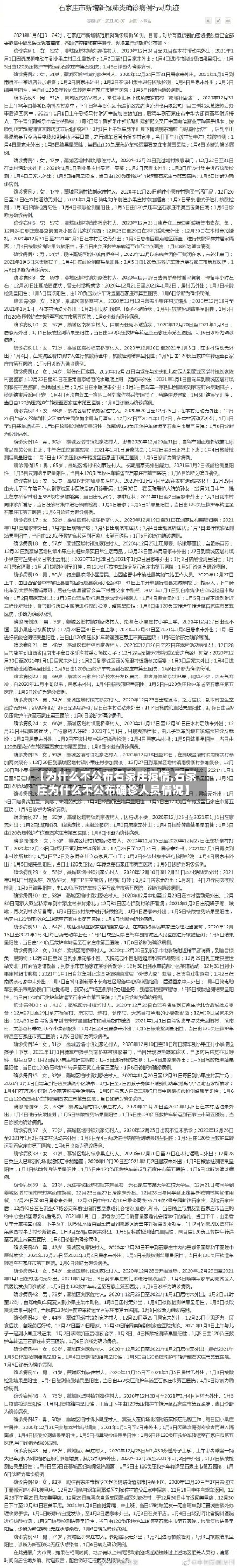 【为什么不公布石家庄疫情,石家庄为什么不公布确诊人员情况】-第3张图片