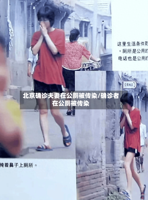 北京确诊夫妻在公厕被传染/确诊者在公厕被传染-第2张图片