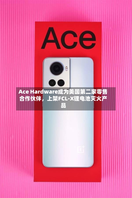 Ace Hardware成为美国第二家零售合作伙伴，上架FCL-X锂电池灭火产品-第3张图片