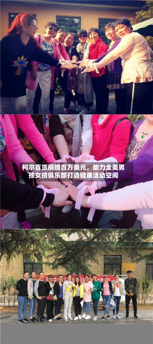 柯尔百货捐赠百万美元，助力全美男孩女孩俱乐部打造健康活动空间