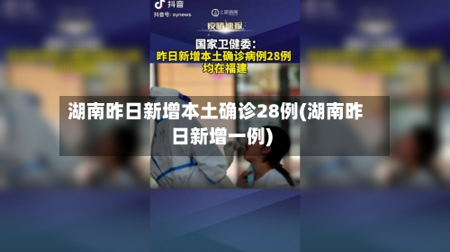 湖南昨日新增本土确诊28例(湖南昨日新增一例)