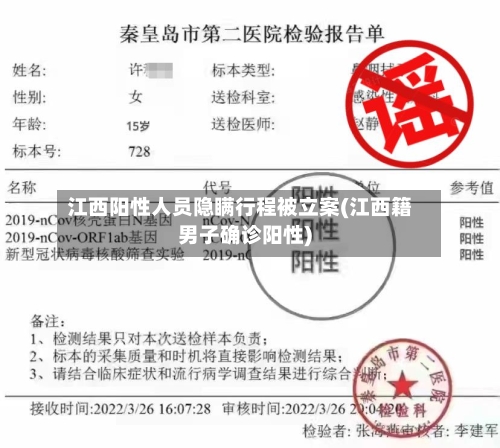 江西阳性人员隐瞒行程被立案(江西籍男子确诊阳性)-第2张图片