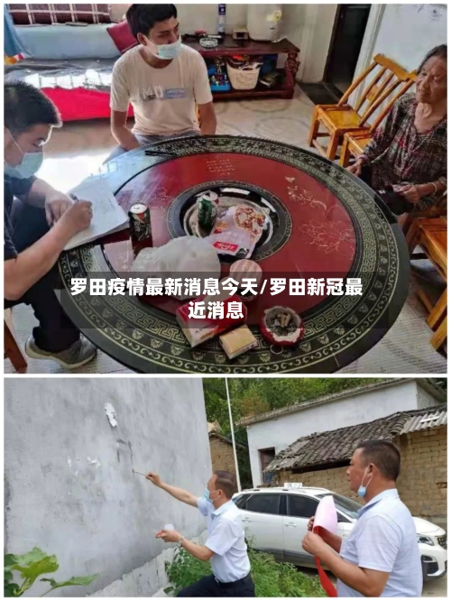 罗田疫情最新消息今天/罗田新冠最近消息