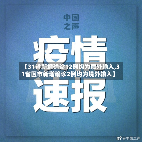 【31省新增确诊12例均为境外输入,31省区市新增确诊2例均为境外输入】-第3张图片