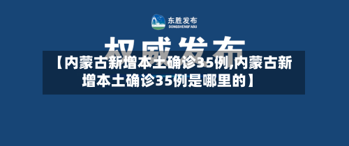 【内蒙古新增本土确诊35例,内蒙古新增本土确诊35例是哪里的】
