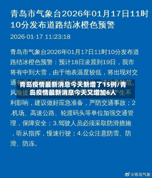 青岛疫情最新消息今天新增了15例/青岛疫情最新消息今天又增加6人