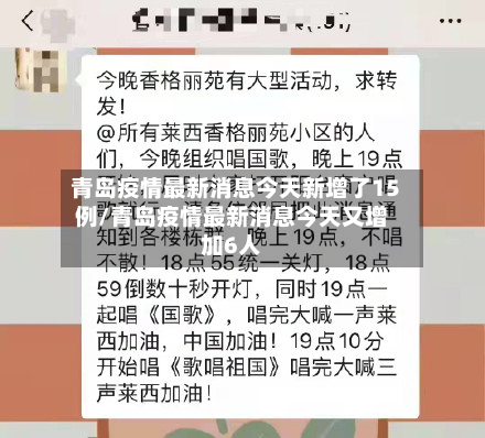青岛疫情最新消息今天新增了15例/青岛疫情最新消息今天又增加6人-第2张图片