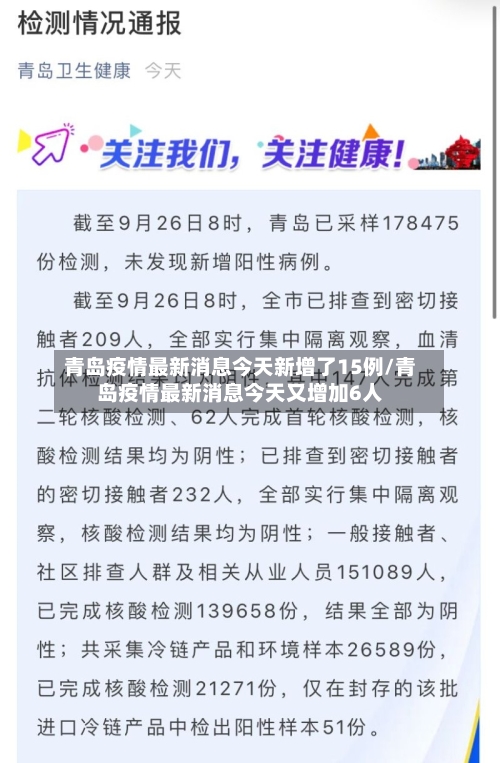 青岛疫情最新消息今天新增了15例/青岛疫情最新消息今天又增加6人-第3张图片