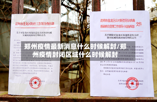 郑州疫情最新消息什么时候解封/郑州疫情封闭区域什么时候解封-第2张图片