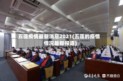 五莲疫情最新消息2021(五莲的疫情情况最新报道)-第2张图片
