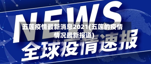 五莲疫情最新消息2021(五莲的疫情情况最新报道)-第3张图片