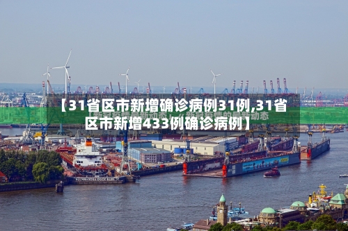 【31省区市新增确诊病例31例,31省区市新增433例确诊病例】