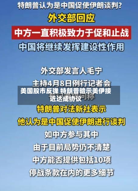 美国股市反弹 特朗普暗示美伊接近达成协议-第3张图片
