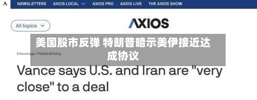 美国股市反弹 特朗普暗示美伊接近达成协议