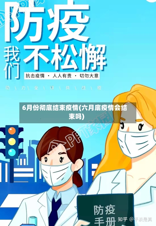 6月份彻底结束疫情(六月底疫情会结束吗)-第2张图片