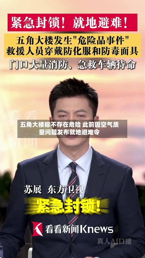 五角大楼称不存在危险 此前因空气质量问题发布就地避难令-第2张图片