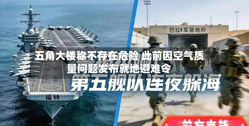 五角大楼称不存在危险 此前因空气质量问题发布就地避难令