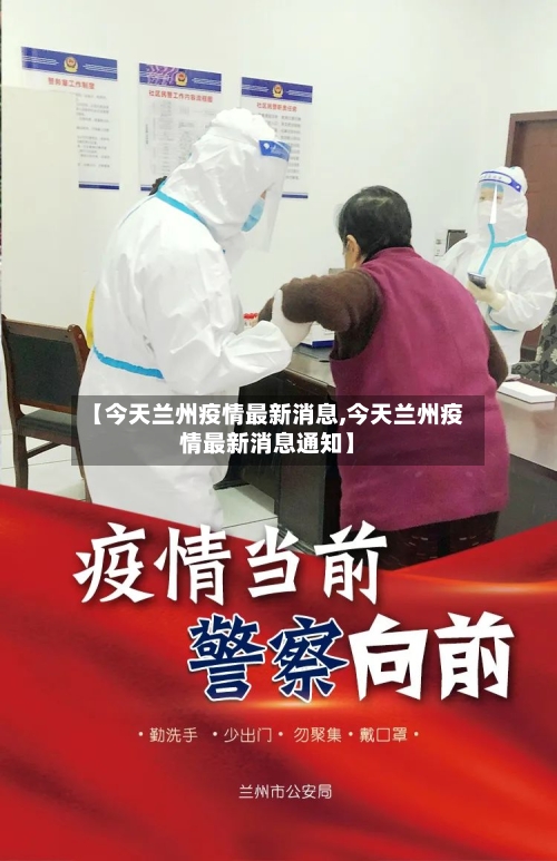 【今天兰州疫情最新消息,今天兰州疫情最新消息通知】-第2张图片