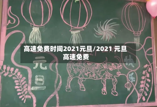 高速免费时间2021元旦/2021 元旦 高速免费-第2张图片