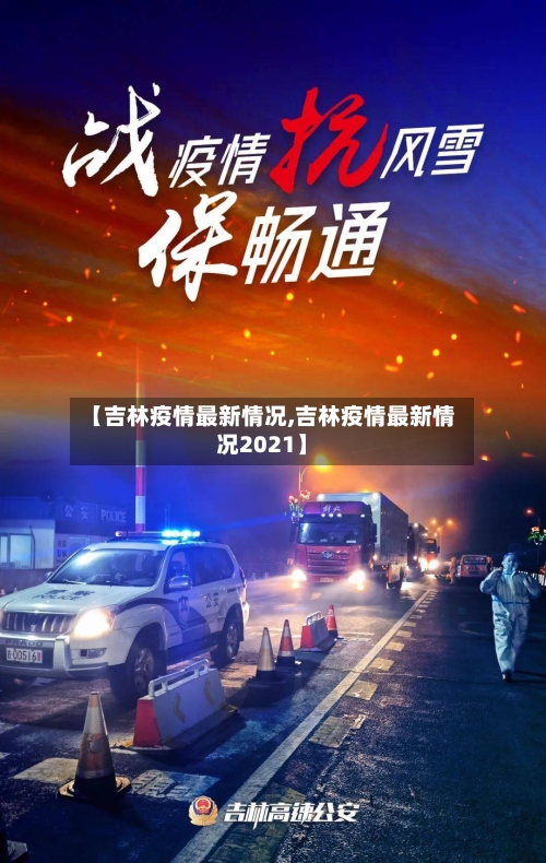 【吉林疫情最新情况,吉林疫情最新情况2021】