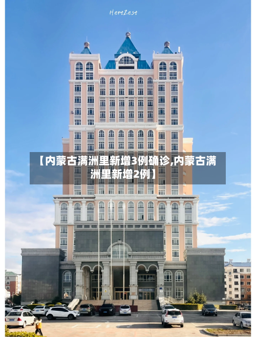 【内蒙古满洲里新增3例确诊,内蒙古满洲里新增2例】