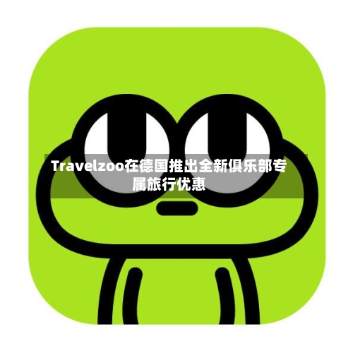 Travelzoo在德国推出全新俱乐部专属旅行优惠