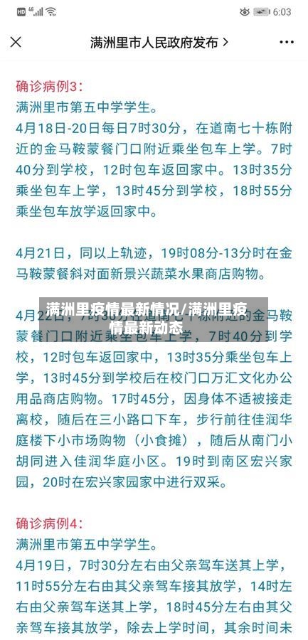 满洲里疫情最新情况/满洲里疫情最新动态
