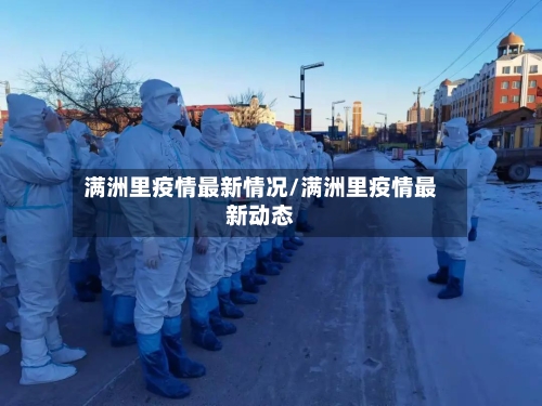 满洲里疫情最新情况/满洲里疫情最新动态-第2张图片