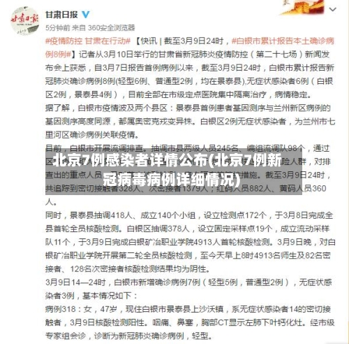 北京7例感染者详情公布(北京7例新冠病毒病例详细情况)