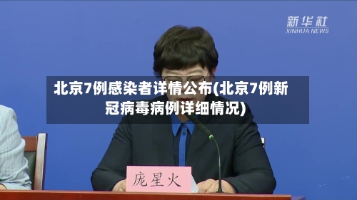 北京7例感染者详情公布(北京7例新冠病毒病例详细情况)-第2张图片