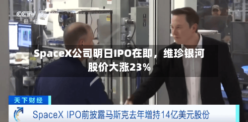 SpaceX公司明日IPO在即，维珍银河股价大涨23%-第2张图片