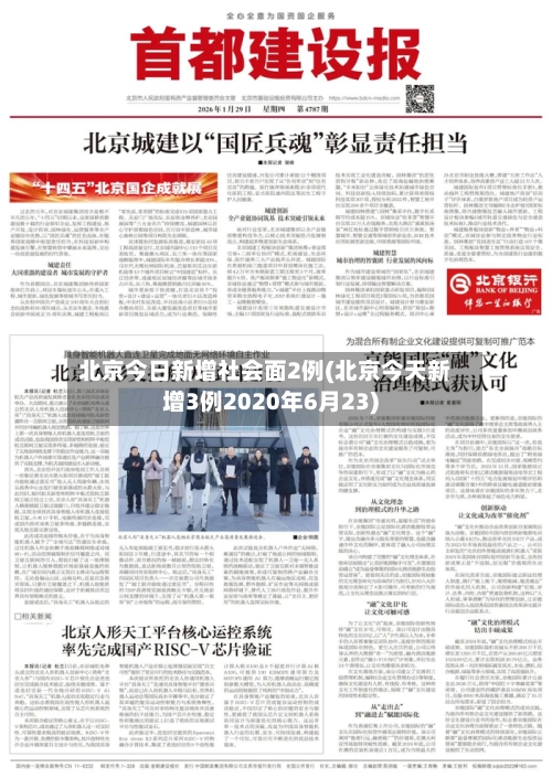 北京今日新增社会面2例(北京今天新增3例2020年6月23)-第3张图片