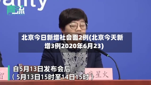 北京今日新增社会面2例(北京今天新增3例2020年6月23)