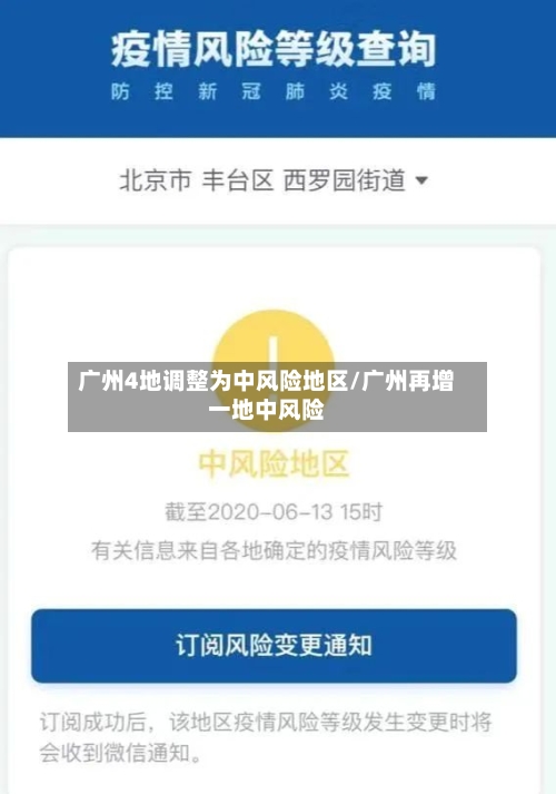 广州4地调整为中风险地区/广州再增一地中风险