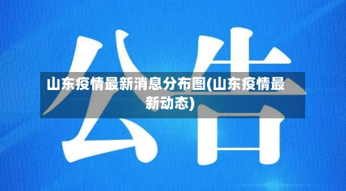 山东疫情最新消息分布图(山东疫情最新动态)