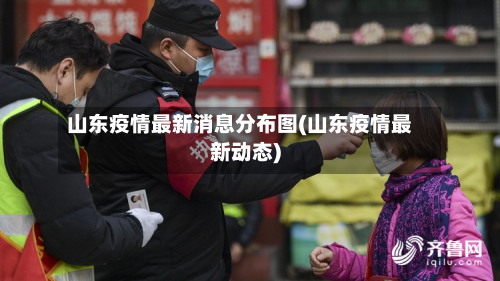 山东疫情最新消息分布图(山东疫情最新动态)-第3张图片
