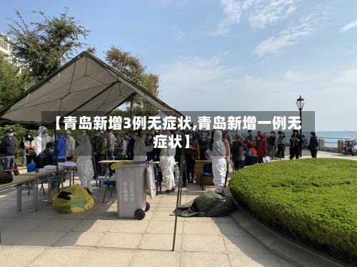 【青岛新增3例无症状,青岛新增一例无症状】