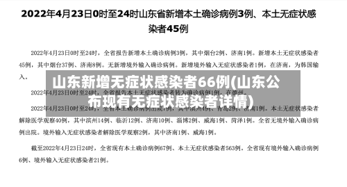 山东新增无症状感染者66例(山东公布现有无症状感染者详情)-第3张图片