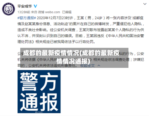 成都的最新疫情情况(成都的最新疫情情况通报)-第3张图片