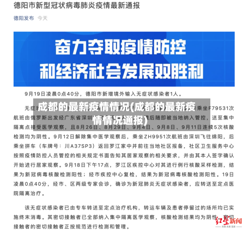 成都的最新疫情情况(成都的最新疫情情况通报)